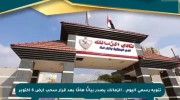 تنويه رسمي اليوم.. الزمالك يصدر بيانًا هامًا بعد قرار سحب أرض 6 أكتوبر